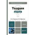 russische bücher: Гершанок В.А., Дергачев Н.И. - Теория поля