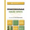 russische bücher: Немытиной М.В - Профессиональные навыки юриста. Учебник и практикум