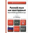 russische bücher: Ласкарева Е.Р. - Русский язык как иностранный. А1-А2. Практический интенсивный курс. Учебник и практикум (+ CD-ROM)