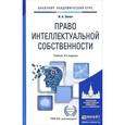 russische bücher: Зенин И.А. - Право интеллектуальной собственности. Учебник