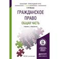 russische bücher: Иванова Е.В. - Гражданское право. Общая часть. Учебник и практикум