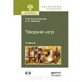 russische bücher: Конюховский П.В., Малова А.С. - Теория игр. Учебник (+ CD-ROM)