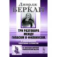russische bücher: Беркли Дж. - Три разговора между Гиласом и Филонусом. В опровержение скептиков и атеистов