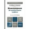 russische bücher: Хейфец А.Л. - Инженерная 3D-компьютерная графика. Учебное пособие