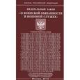 russische bücher:  - Федеральный закон "О воинской обязанности и военной службе"
