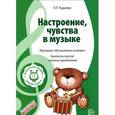 russische bücher: Радынова О.П. - Музыкальные шедевры. Настроения, чувства в музыке. Конспекты занятий с нотным приложением