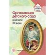 russische bücher: Русаков А.С. ред. - Организация детского сада в начале XX века