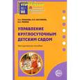 russische bücher: Пенькова Л.А., Шестакова Л.М., Мязина А.И. - Управление круглосуточным детским садом. Методическое пособие