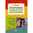 russische bücher: Ушакова О.С. - Программа развития речи дошкольников