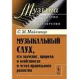 russische bücher: Майкапар С.М. - Музыкальный слух, его значение, природа и особенности и метод правильного развития