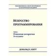 russische bücher: Кнут Д. Э. - Искусство программирования. Том 1. Основные алгоритмы