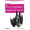 russische bücher: Фицджеральд М. - Регулярные выражения. Основы