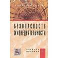 russische bücher: Маслова В.М., Кохова И.В., Ляшко В.Г. - Безопасность жизнедеятельности. Учебное пособие