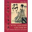 russische bücher: Бао Лии - Курс лекций сестры Фу, или Тайная Женская Доктрина