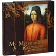 russische bücher: коллектив авторов - Музеи мира. Коллекция живописи.