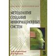 russische bücher: Карминский А.М., Черников Б.В. - Методология создания информационных систем: Учебное пособие.