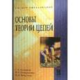 russische bücher: Арсеньев Г.Н., Бондаренко В.Н., Чепурнов И.А. - Основы теории цепей: Учебное пособие.