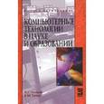russische bücher: Онокой Л.С., Титов В.М. - Компьютерные технологии в науке и образовании: Учебное пособие.