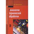 russische bücher: Овчинников В.В. - Технология термической обработки: Учебник.