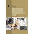 russische bücher: Сурикова Г.И., Кузьмичев В.Е., Сурикова О.В., Гнид - Проектирование изделий легкой промышленности в САПР: Учебное пособие.
