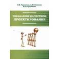 russische bücher: Герасимов Б.И., Герасимова Е.Б., Сизикин А.Ю. - Управление качеством: проектирование: Учебное пособие.
