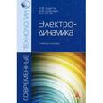 russische bücher: Будагян И.Ф., Сигов А.С., Дубровин В.Ф. - Электродинамика: Учебное пособие.