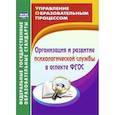russische bücher: Юркова Наталья Владимировна - Организация и развитие психологической службы в аспекте ФГОС.