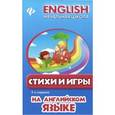 russische bücher: Красюк Ниннель Ивановна - Стихи и игры на английском языке