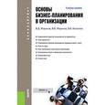 russische bücher: Безпалов Валерий Васильевич - Основы бизнес-планирования в организации. Учебное пособие для бакалавров