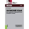 russische bücher: Городкова Юлия Ивановна - Латинский язык для медицинских и фармацевтических колледжей и училищ. Учебник