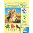 russische bücher: Саплина Елена Витальевна - Окружающий мир. 3 класс. В 2 частях. Часть 1. Учебник. РИТМ. ФГОС