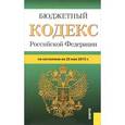 russische bücher:  - Бюджетный кодекс Российской Федерации
