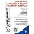 russische bücher: Есаков Геннадий Александрович - Комментарий к Уголовному кодексу Российской Федерации (постатейный)