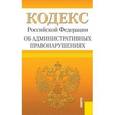 russische bücher:  - Кодекс Российской Федерации об административных правонарушениях по состоянию на 01 мая 2015 года