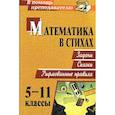 russische bücher: Панишева Ольга Викторовна - Математика в стихах 5-11 кл. Задачи, сказки