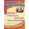 russische bücher: Леонова Наталья Николаевна - Нравственно-патриотическое воспитание старших дошкольников. Целевой творческий практико-ориентированный проект