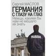 russische bücher: Маслов Сергей Львович - Германия с глазу на глаз. Немцы, какими бы нам не мешало их знать