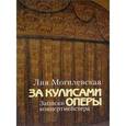 russische bücher: Могилевская Лия - За кулисами оперы: Записки концертмейстера + DVD