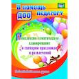 russische bücher: Кулдашова Наталья Васильевна - Комплексно-тематическое планирование и сценарии праздников и развлечений. Подготовительная группа