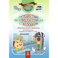 russische bücher: Виноградова Е. А. - Путешествие по улицам города с Колобком. Игротека