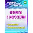 russische bücher: Голубева Юлия Александровна - Тренинги с подростками: программы, конспекты занятий