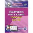 : Черноиванова Наталья Николаевна - Моделирование урока в условиях реализации ФГОС ООО (CD) ФГОС