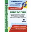 russische bücher: Константинова Инесса Владиславовна - Биология. 10 класс. Рабочие программы