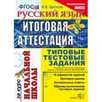 russische bücher: Щеглова Ирина Викторовна - Русский язык. Итоговая аттестация за курс начальной школы. Типовые тестовые задания. ФГОС