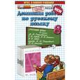 russische bücher: Ерманок Анна Аркадьевна - Русский язык. 8 класс. Домашняя работа к учебнику М.М. Разумовской и др.