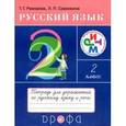 russische bücher: Рамзаева Тамара Григорьевна - Русский язык. 2 класс. Тетрадь для упражнений по русскому языку и речи к уч. Т.Рамзаевой. ФГОС