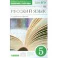 russische bücher: Глазков Алексей Владимирович - Русский язык. 5 класс. Рабочая тетрадь к учебнику "Русский язык. Теория.5-9 классы" ФГОС