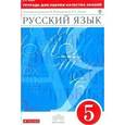 russische bücher: Львов Валентин Витальевич - Тетрадь для оценки качества знаний по русскому языку. 5 класс. Вертикаль. ФГОС
