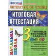 russische bücher: Крылова Ольга Николаевна - Литературное чтение: Итоговая аттестация. 3 класс: типовые тестовые задания.
