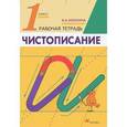 russische bücher: Илюхина Вера Алексеевна - Чистописание. 1 класс. Рабочая тетрадь